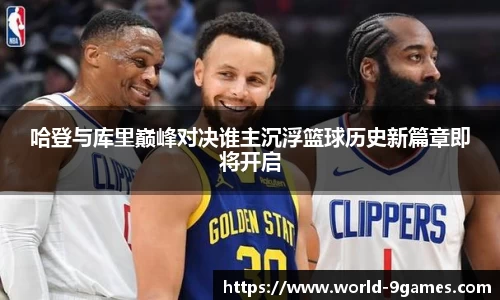 哈登与库里巅峰对决谁主沉浮篮球历史新篇章即将开启
